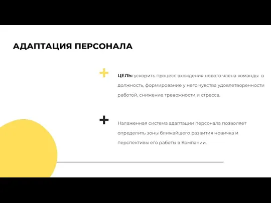 АДАПТАЦИЯ ПЕРСОНАЛА ЦЕЛЬ: ускорить процесс вхождения нового члена команды в должность, формирование