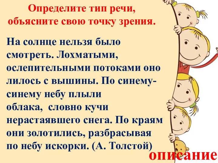 Определите тип речи, объясните свою точку зрения. На солнце нельзя было смотреть.