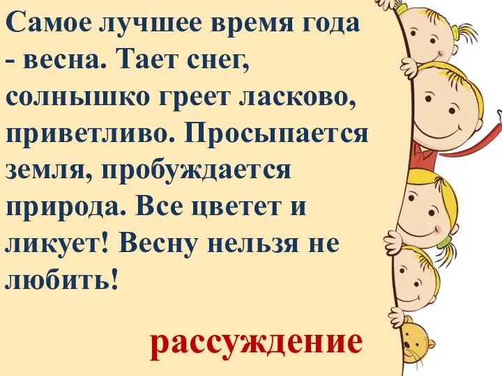 Самое лучшее время года - весна. Тает снег, солнышко греет ласково, приветливо.