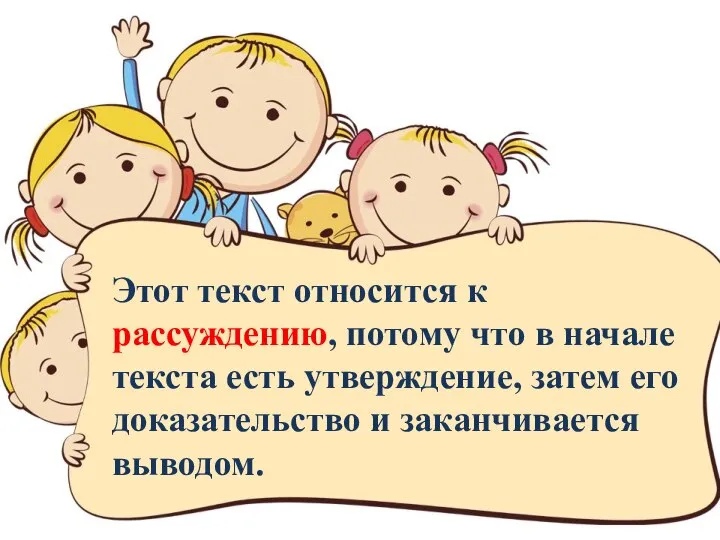 Этот текст относится к рассуждению, потому что в начале текста есть утверждение,