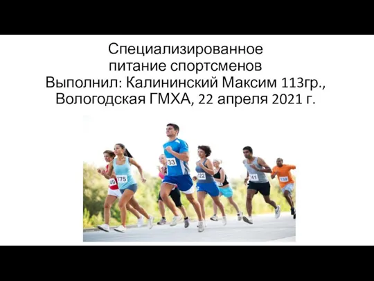 Специализированное питание спортсменов