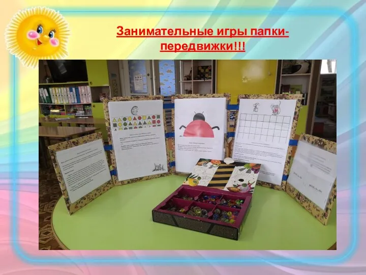 Занимательные игры папки-передвижки!!!