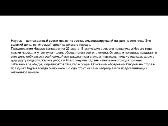 Наурыз – долгожданный всеми праздник весны, символизирующий начало нового года. Это великий