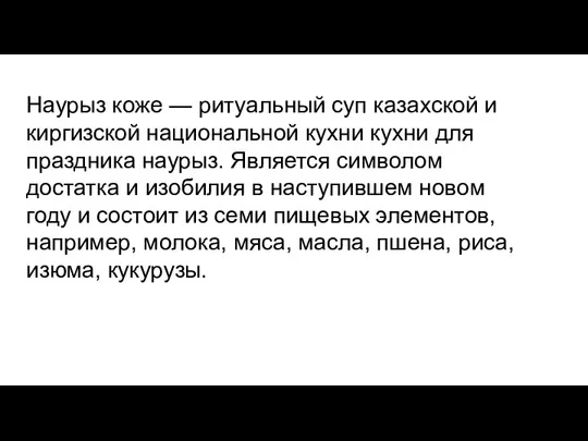 Наурыз коже — ритуальный суп казахской и киргизской национальной кухни кухни для