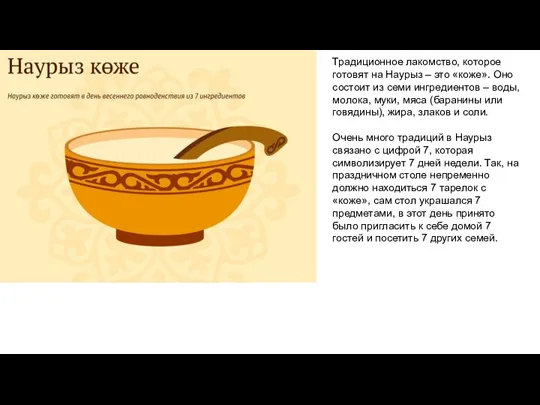 Традиционное лакомство, которое готовят на Наурыз – это «коже». Оно состоит из