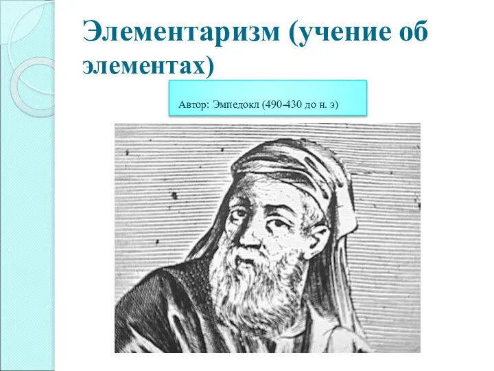 Элементаризм (учение об элементах) Автор: Эмпедокл (490-430 до н. э)
