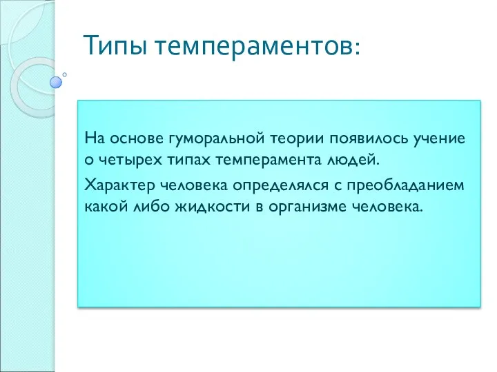 Типы темпераментов: На основе гуморальной теории появилось учение о четырех типах темперамента