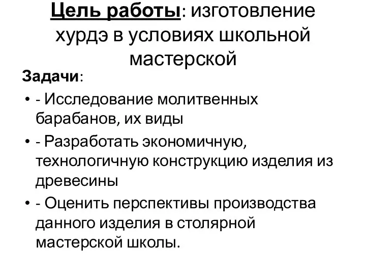 Цель работы: изготовление хурдэ в условиях школьной мастерской Задачи: - Исследование молитвенных