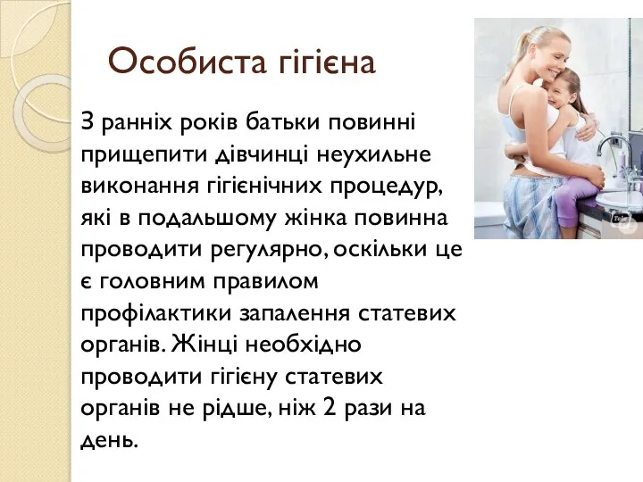 Особиста гігієна З ранніх років батьки повинні прищепити дівчинці неухильне виконання гігієнічних