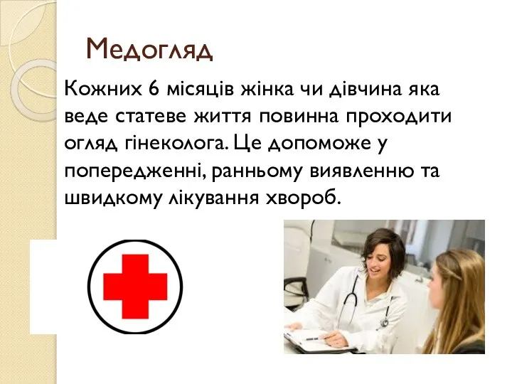 Медогляд Кожних 6 місяців жінка чи дівчина яка веде статеве життя повинна