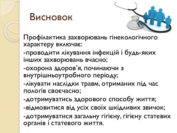 Висновок Профілактика захворювань гінекологічного характеру включає: -проводити лікування інфекцій і будь-яких інших