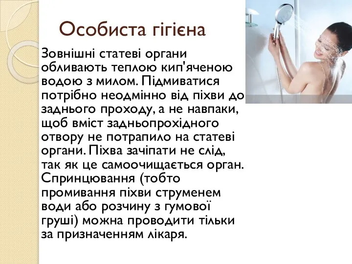 Особиста гігієна Зовнішні статеві органи обливають теплою кип'яченою водою з милом. Підмиватися