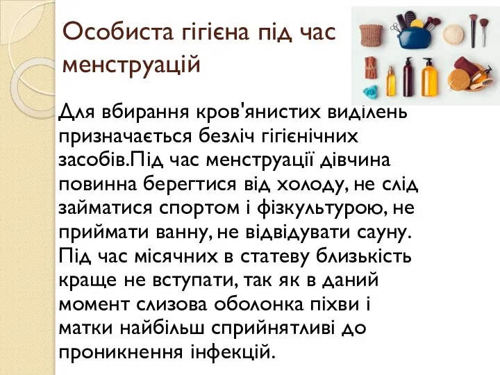 Особиста гігієна під час менструацій Для вбирання кров'янистих виділень призначається безліч гігієнічних