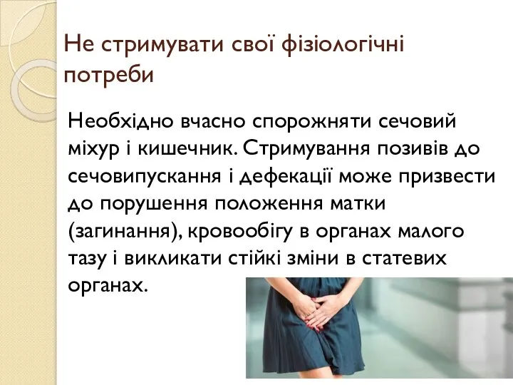 Не стримувати свої фізіологічні потреби Необхідно вчасно спорожняти сечовий міхур і кишечник.