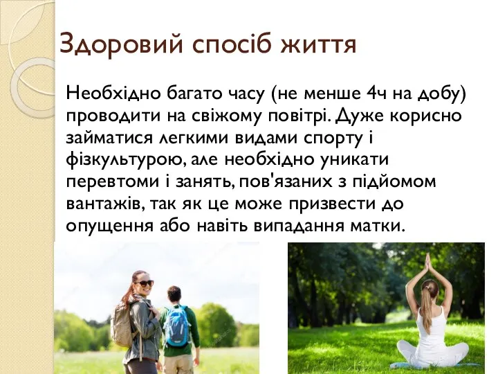 Здоровий спосіб життя Необхідно багато часу (не менше 4ч на добу) проводити