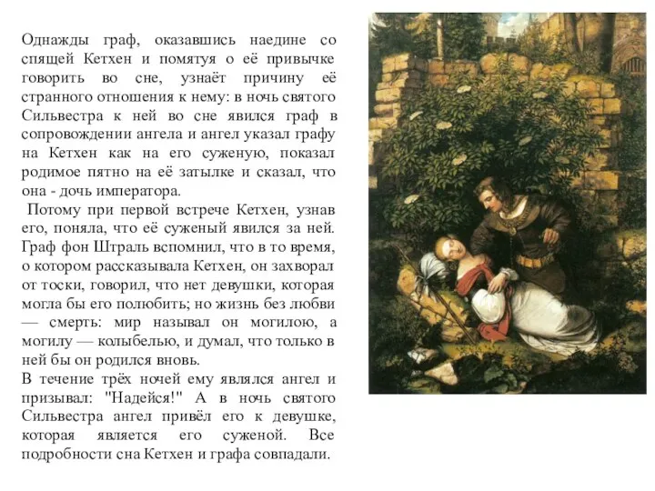 Однажды граф, оказавшись наедине со спящей Кетхен и помятуя о её привычке