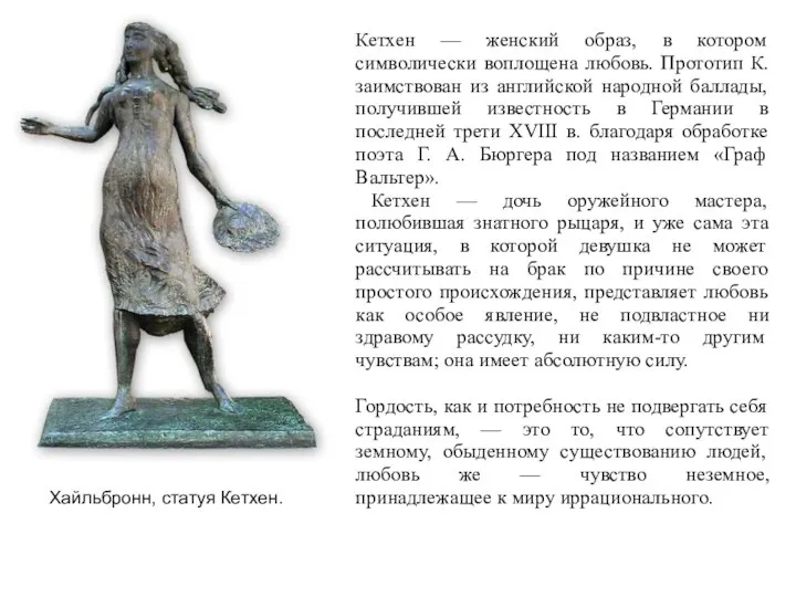 Хайльбронн, статуя Кетхен. Кетхен — женский образ, в котором символически воплощена любовь.