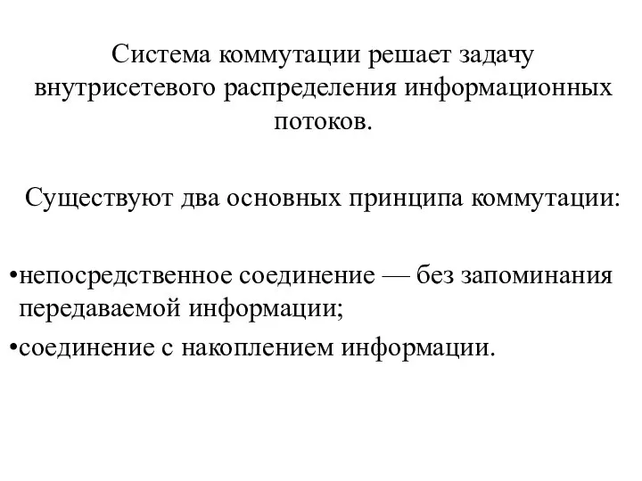 Система коммутации решает задачу внутрисетевого распределения информационных потоков. Существуют два основных принципа