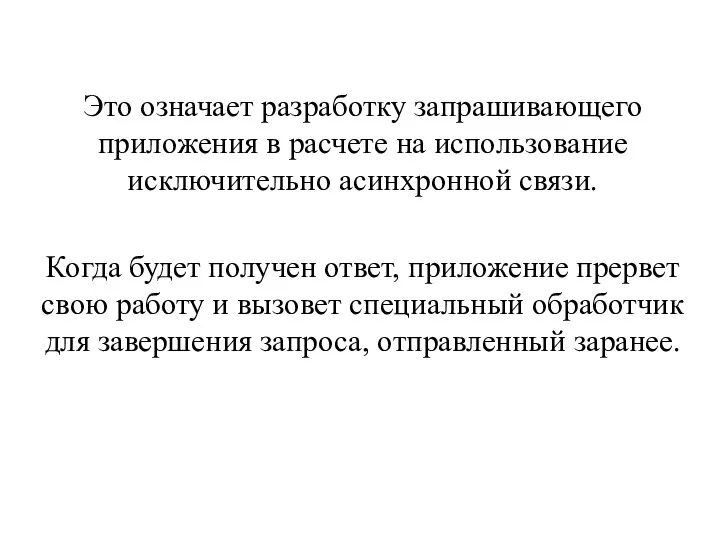 Это означает разработку запрашивающего приложения в расчете на использование исключительно асинхронной связи.