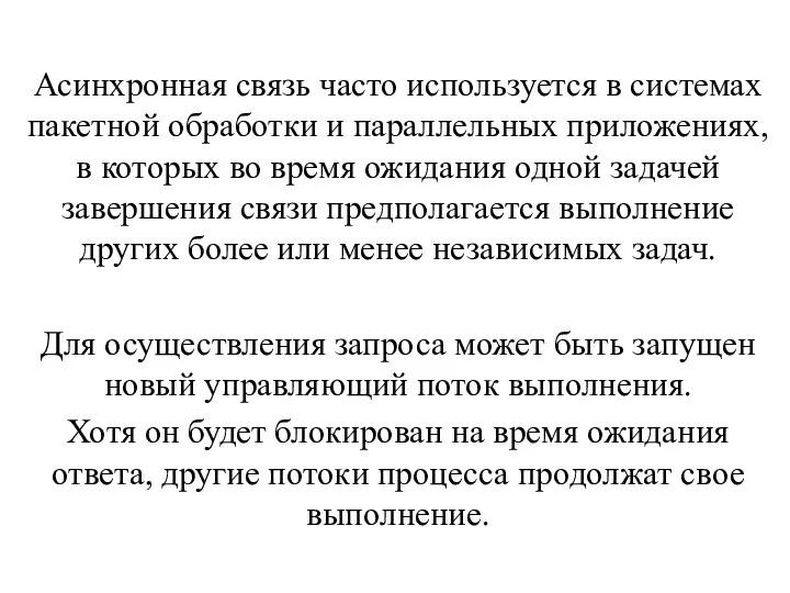 Асинхронная связь часто используется в системах пакетной обработки и параллельных приложениях, в