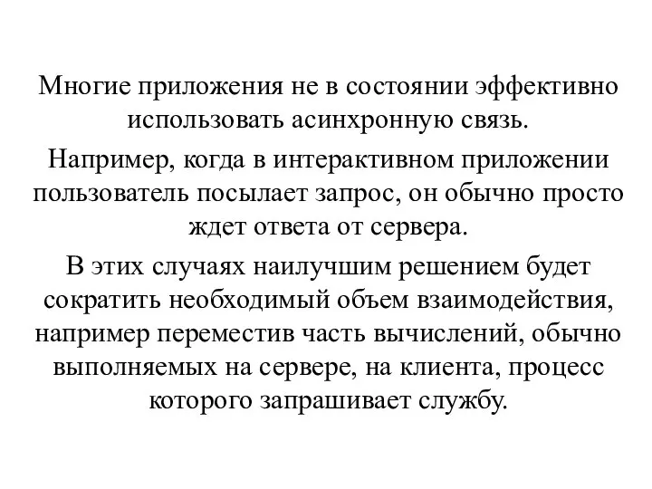 Многие приложения не в состоянии эффективно использовать асинхронную связь. Например, когда в