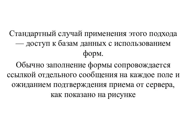 Стандартный случай применения этого подхода — доступ к базам данных с использованием