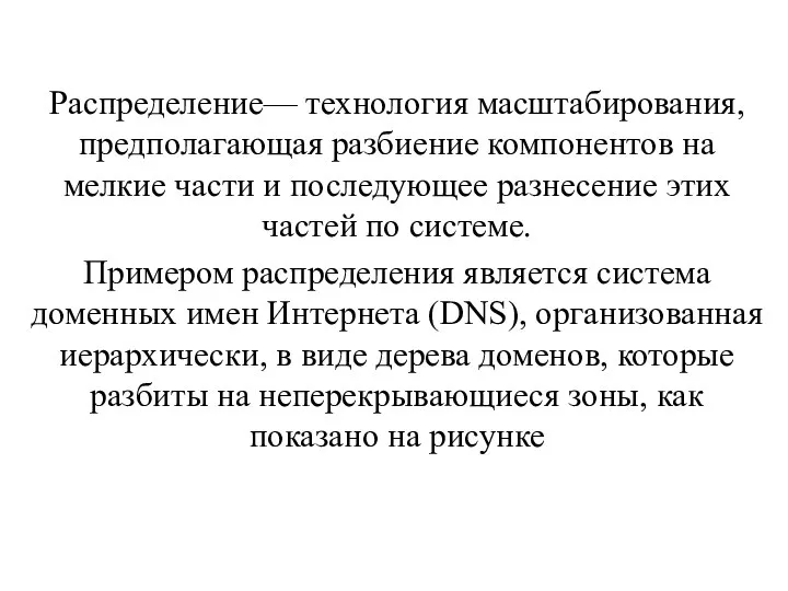 Распределение— технология масштабирования, предполагающая разбиение компонентов на мелкие части и последующее разнесение