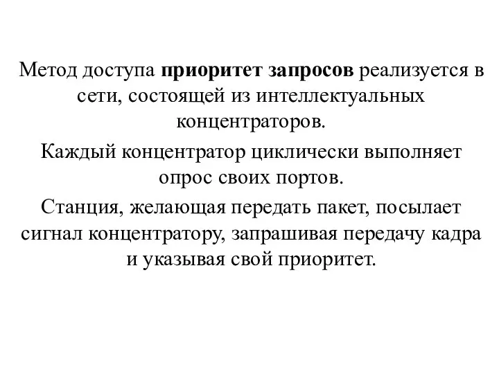 Метод доступа приоритет запросов реализуется в сети, состоящей из интеллектуальных концентраторов. Каждый