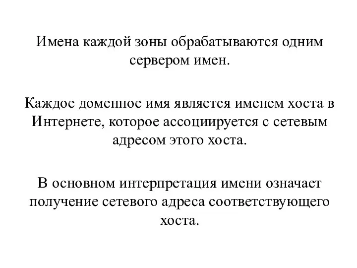 Имена каждой зоны обрабатываются одним сервером имен. Каждое доменное имя является именем