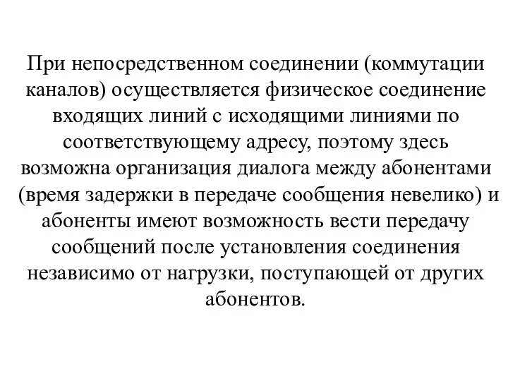 При непосредственном соединении (коммутации каналов) осуществляется физическое соединение входящих линий с исходящими