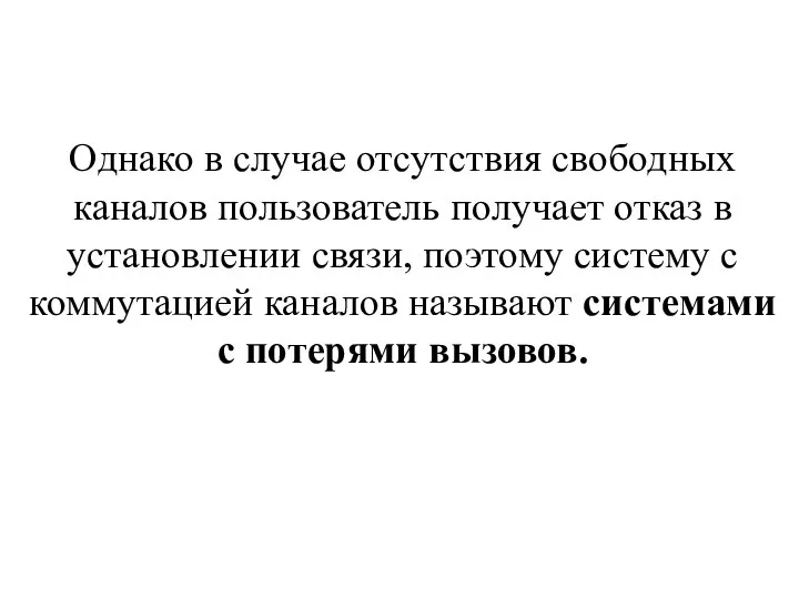 Однако в случае отсутствия свободных каналов пользователь получает отказ в установлении связи,