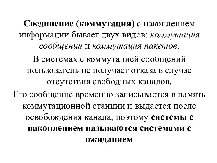 Соединение (коммутация) с накоплением информации бывает двух видов: коммутация сообщений и коммутация