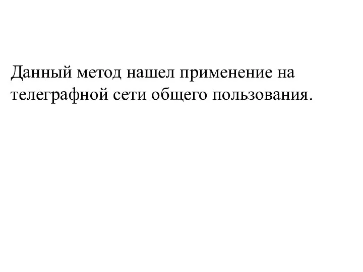 Данный метод нашел применение на телеграфной сети общего пользования. 5