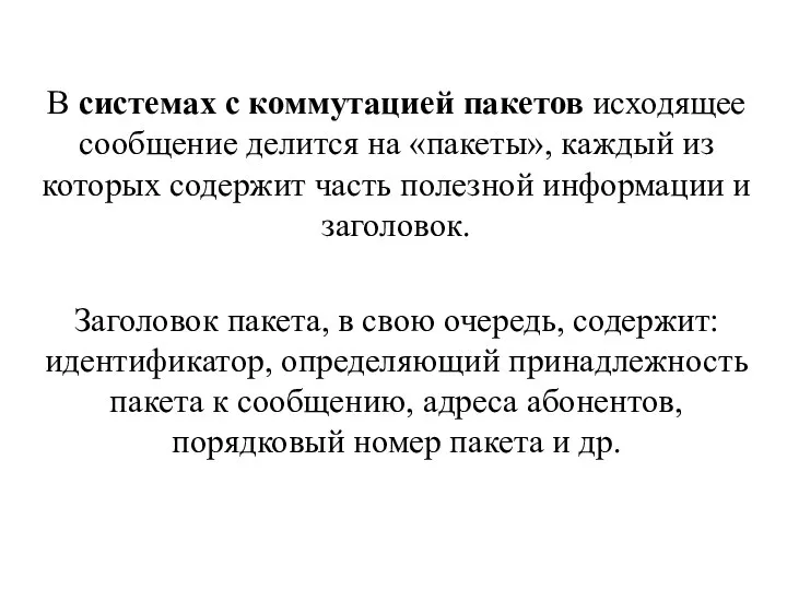 В системах с коммутацией пакетов исходящее сообщение делится на «пакеты», каждый из