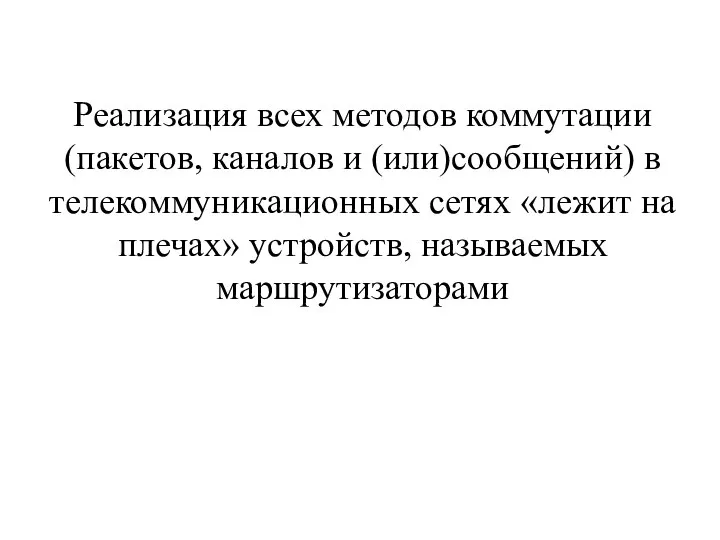 Реализация всех методов коммутации (пакетов, каналов и (или)сообщений) в телекоммуникационных сетях «лежит