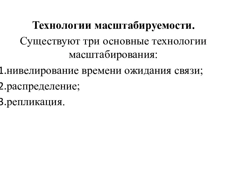 МЕТОДЫ КОММУТАЦИИ В ТКС Технологии масштабируемости. Существуют три основные технологии масштабирования: нивелирование