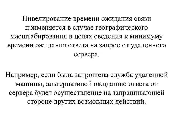 Нивелирование времени ожидания связи применяется в случае географического масштабирования в целях сведения