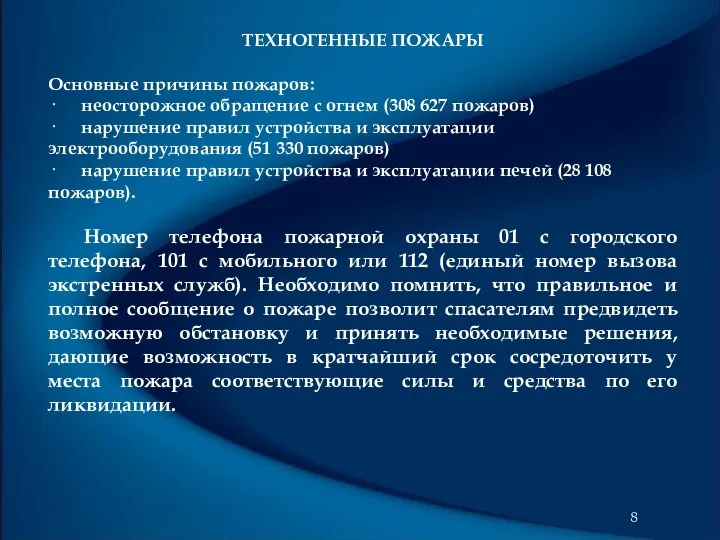 ТЕХНОГЕННЫЕ ПОЖАРЫ Основные причины пожаров: · неосторожное обращение с огнем (308 627