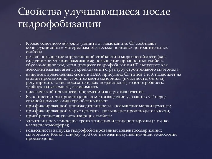 Кроме основного эффекта (защита от намокания), СГ сообщают конструкционным материалам ряд весьма