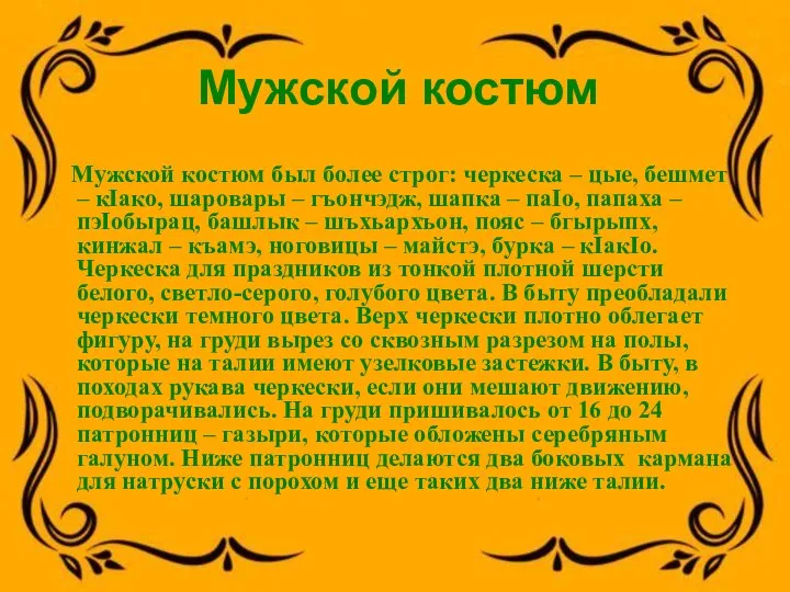 Мужской костюм Мужской костюм был более строг: черкеска – цые, бешмет –