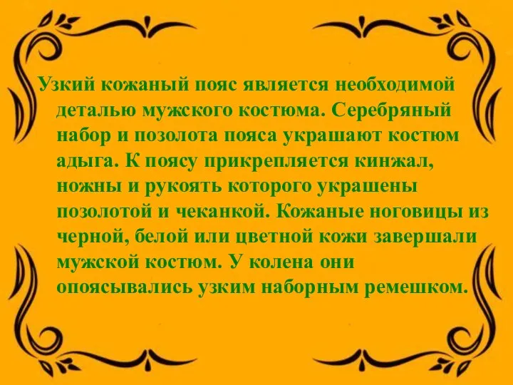 Узкий кожаный пояс является необходимой деталью мужского костюма. Серебряный набор и позолота