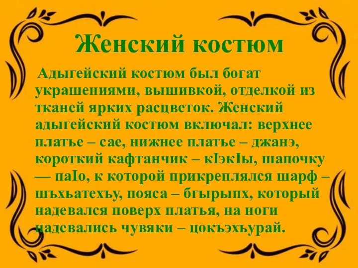 Женский костюм Адыгейский костюм был богат украшениями, вышивкой, отделкой из тканей ярких