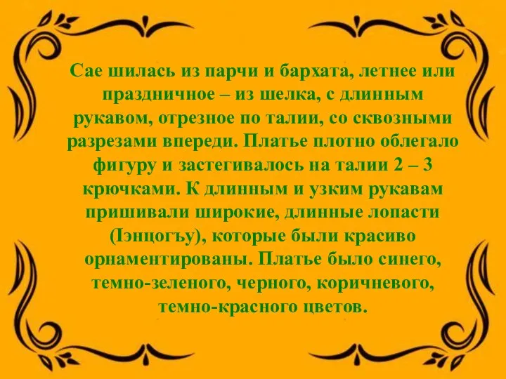 Сае шилась из парчи и бархата, летнее или праздничное – из шелка,