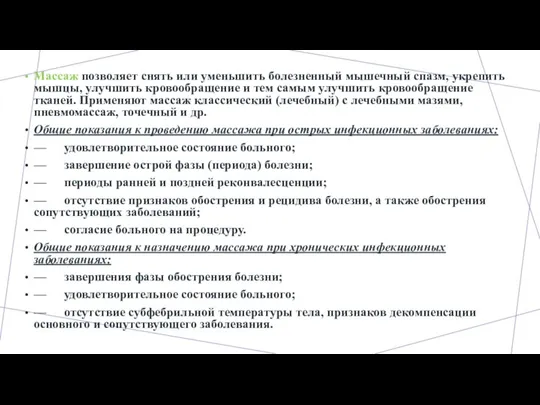 Массаж позволяет снять или уменьшить болезненный мышечный спазм, укрепить мышцы, улучшить кровообращение