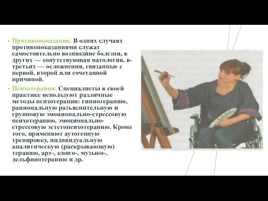 Противопоказания. В одних случаях противопоказаниями служат самостоятельно возникшие болезни, в других —