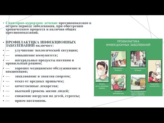 Санаторно-курортное лечение противопоказано в остром периоде заболевания, при обострении хронического процесса и