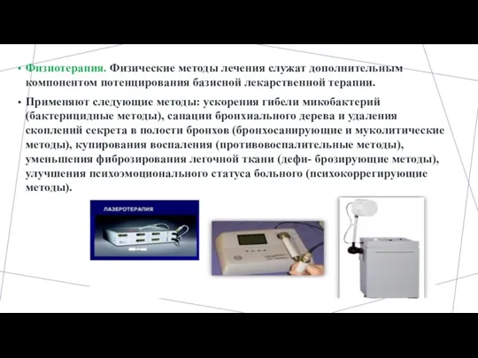 Физиотерапия. Физические методы лечения служат дополнительным компонентом потенцирования базисной лекарственной терапии. Применяют