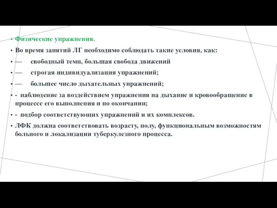 Физические упражнения. Во время занятий ЛГ необходимо соблюдать такие условия, как: —