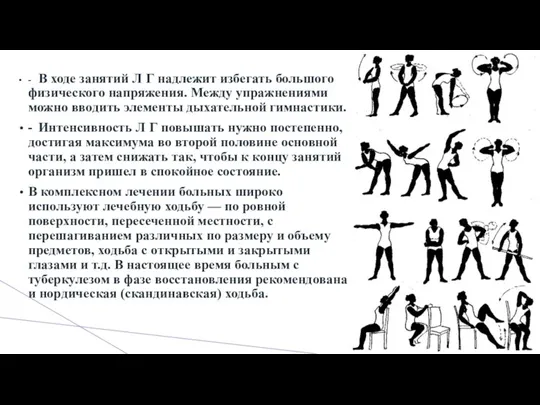 - В ходе занятий Л Г надлежит избегать большого физического напряжения. Между