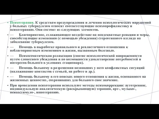 Психотерапия. К средствам предупреждения и лечения психологических нарушений у больных туберкулезом относят